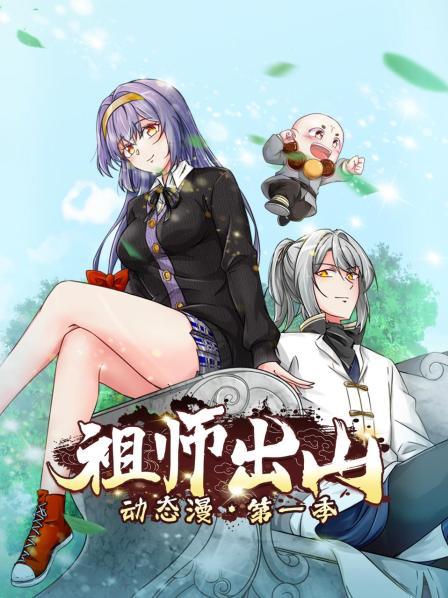 祖师出山动态漫Ⅰ