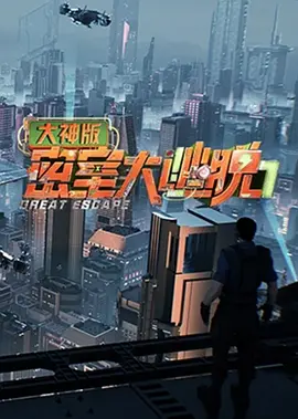 密室大逃脱大神版7