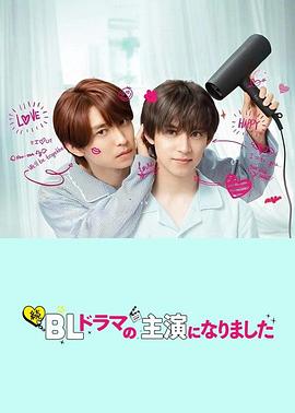 成了BL剧的主演Ⅱ