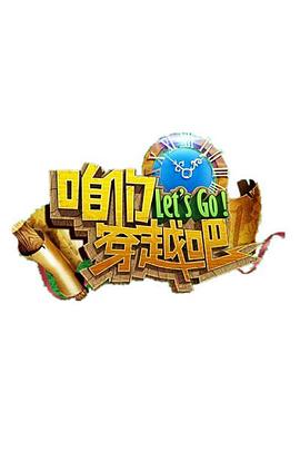 咱们穿越吧Ⅰ