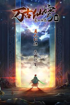 万古仙穹Ⅲ