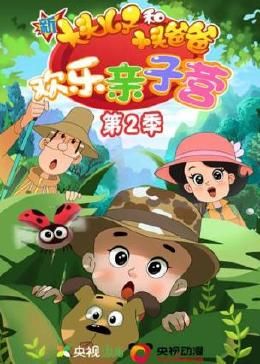 新大头儿子和小头爸爸：欢乐亲子营Ⅱ