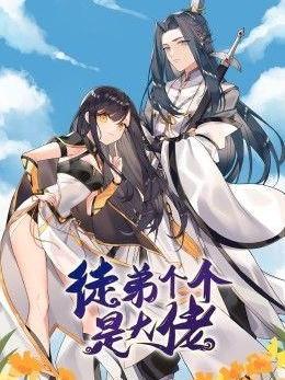 徒弟个个是大佬Ⅲ