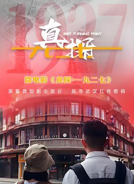 真探:一九二七