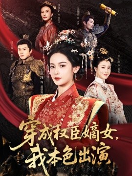 穿成权臣嫡女我本色出演