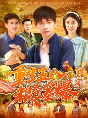 重生五八粮仓塞爆3