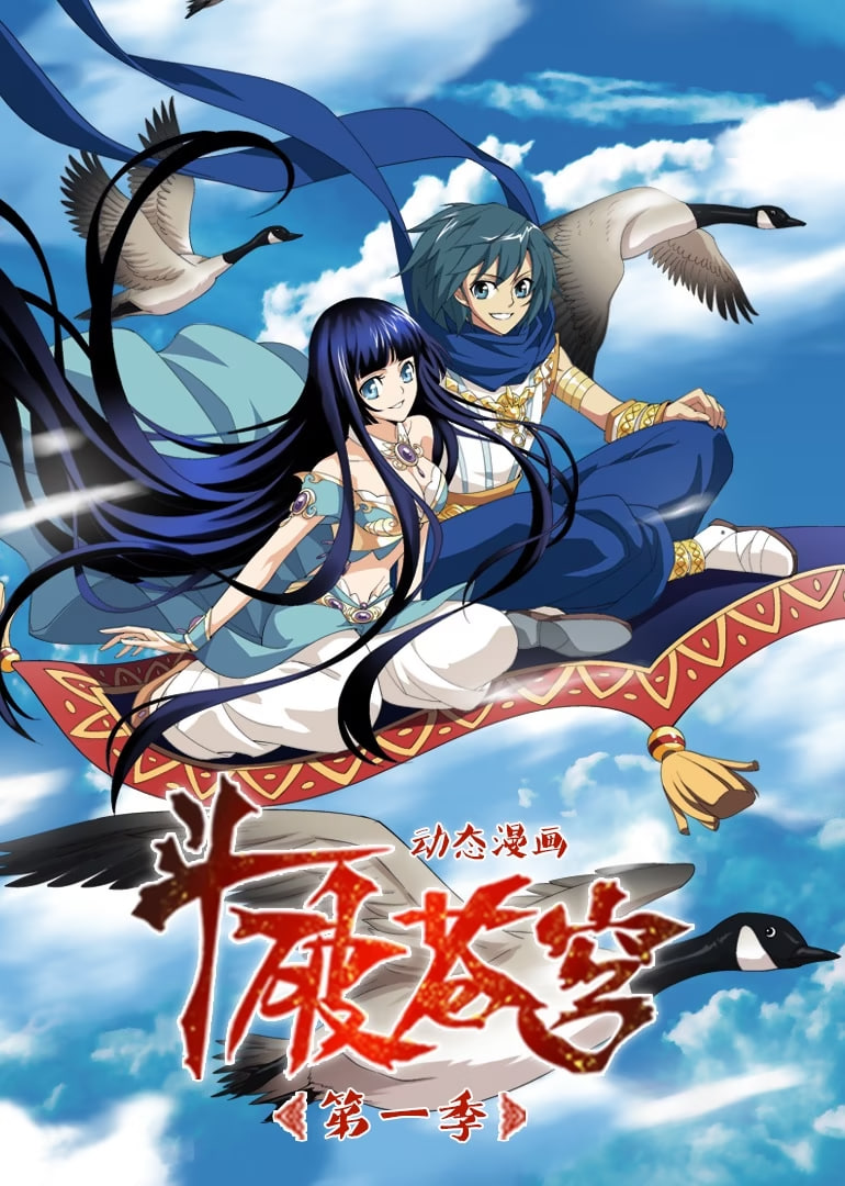 斗破苍穹Ⅰ 动态漫画