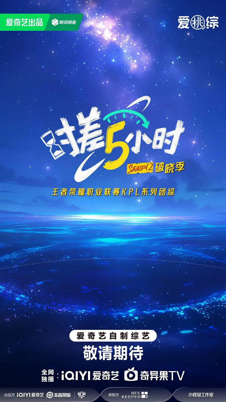 时差五小时:破晓季
