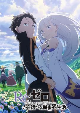 Re：从零开始的异世界生活Ⅲ