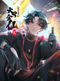 我不过是个大罗金仙 动态漫画Ⅱ
