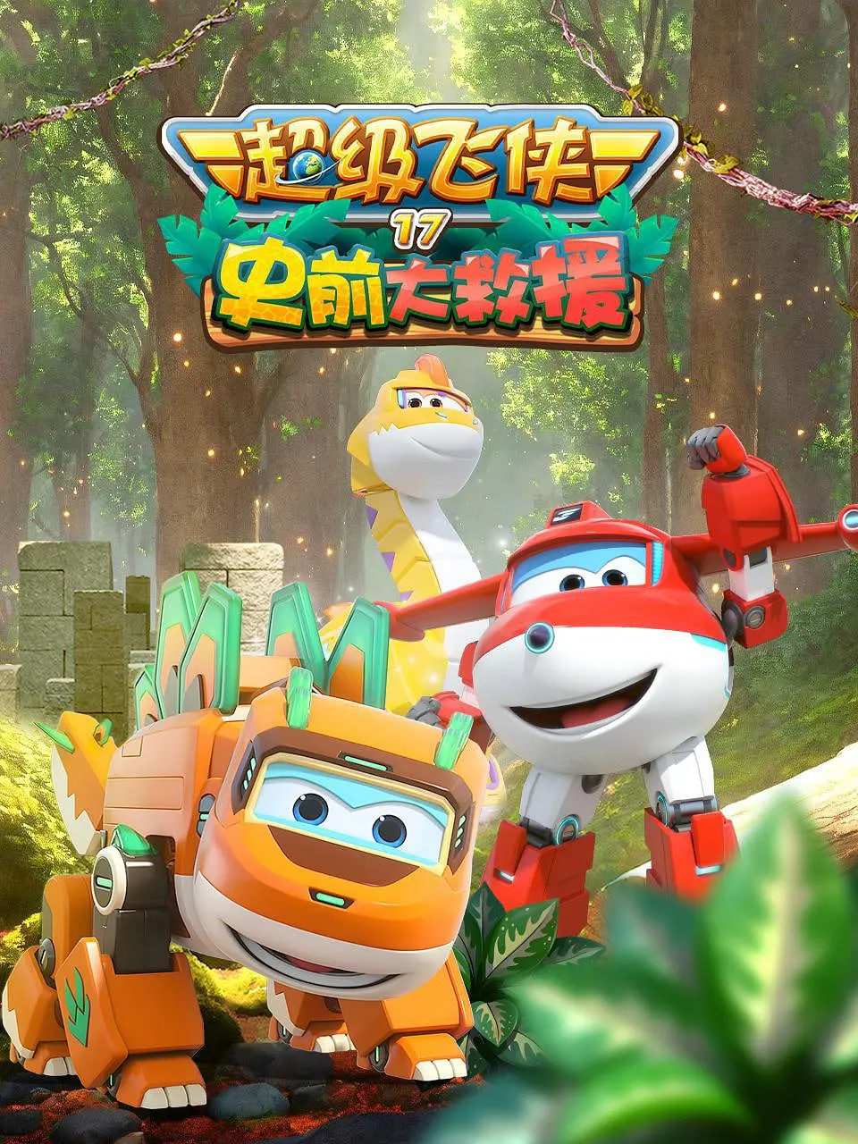 超级飞侠17:史前大救援