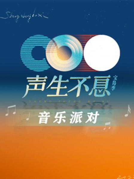 声生不息:音乐派对