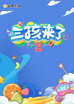 三孩来了Ⅱ