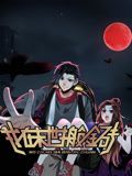 我在末世搬金砖动态漫画1
