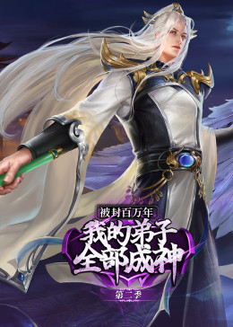 被封百万年：我的弟子全部成神Ⅱ 动态漫画