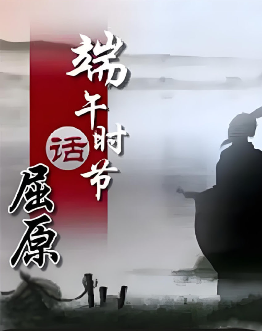 百家讲坛端午时节话屈原