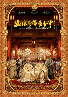满城尽带黄金甲（）