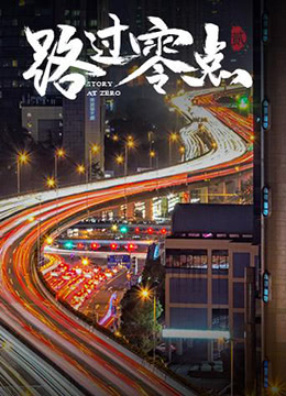 路过零点Ⅱ