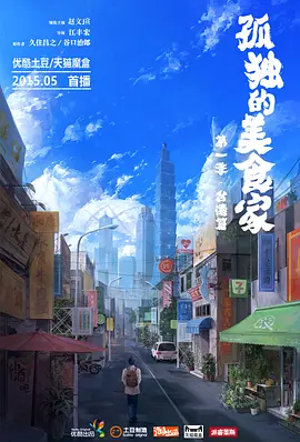 孤独的美食家1:台湾篇