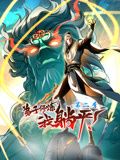 弟子修炼，我躺平！动态漫画Ⅱ