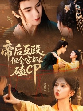 帝后互殴但全宫都在磕CP