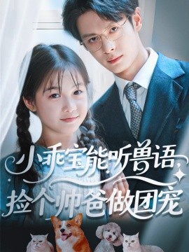 小乖宝能听兽语捡个帅爸做团宠