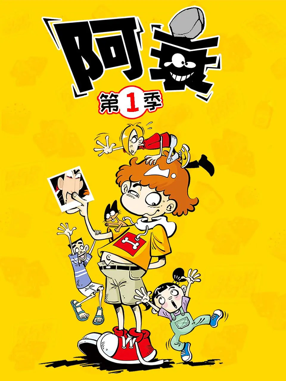 阿衰Ⅰ