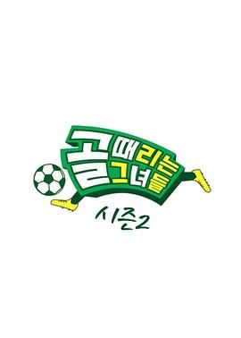 踢球的她们Ⅱ