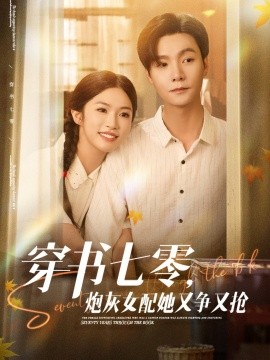 穿书七零炮灰女配她又争又抢