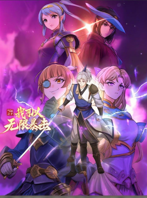 气运之子:我可以无限暴击动态漫画
