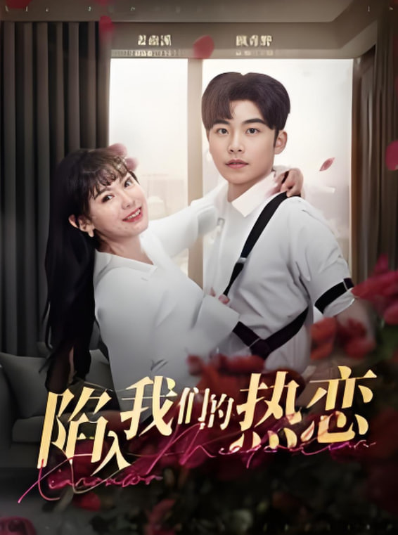陷入我们的热恋