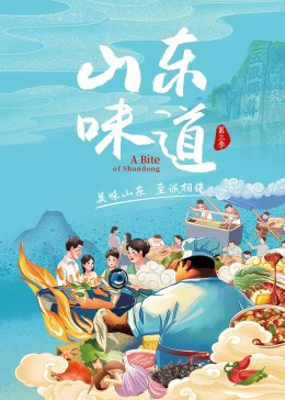 山东味道Ⅲ
