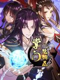 掌门低调点 动态漫画Ⅲ