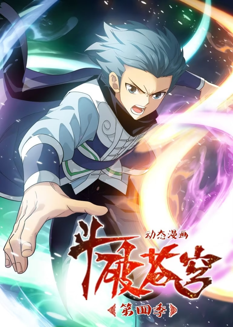 斗破苍穹第四季 动态漫画