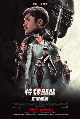 特种部队:蛇眼起源版