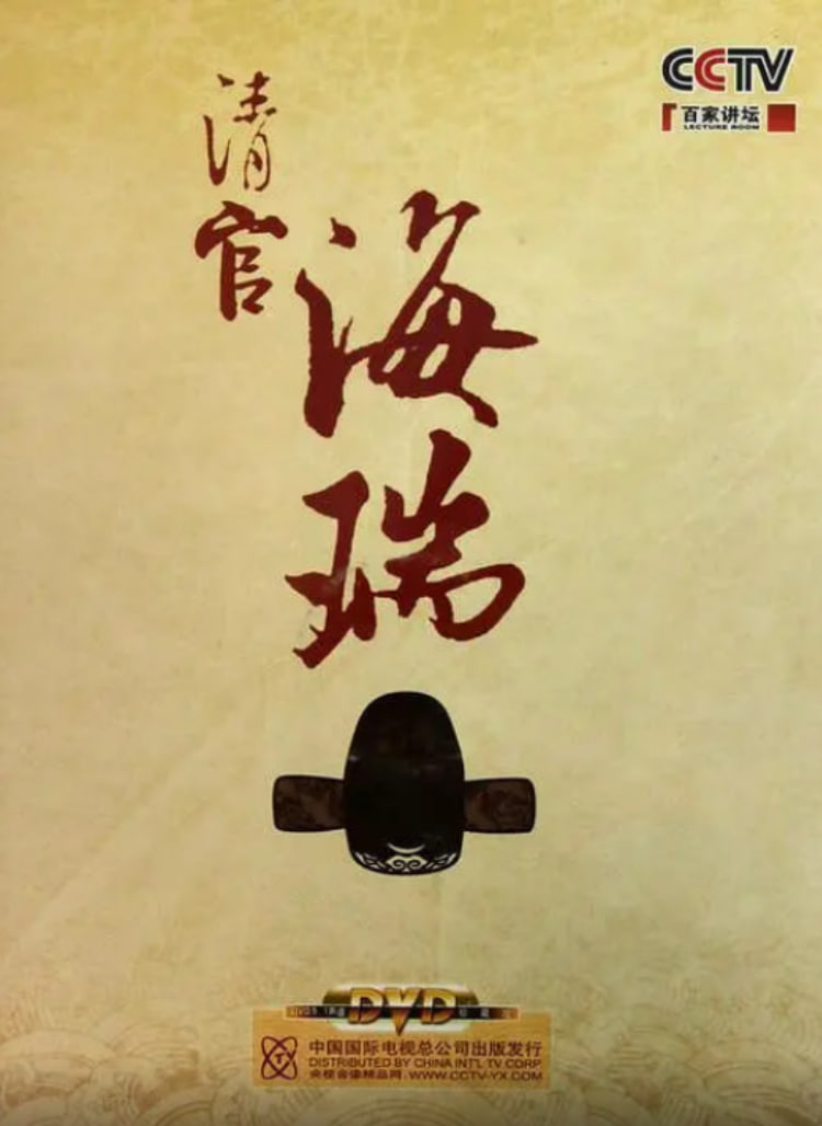 百家讲坛:清官海瑞