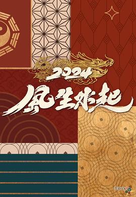 风生水起