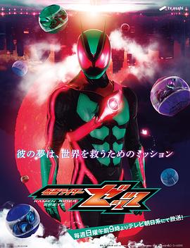 假面骑士ZZZ日语版