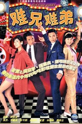 难兄难弟 版