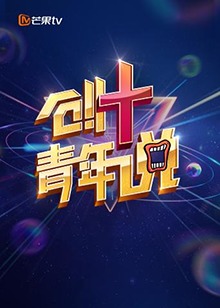 芒果TV版创青年说