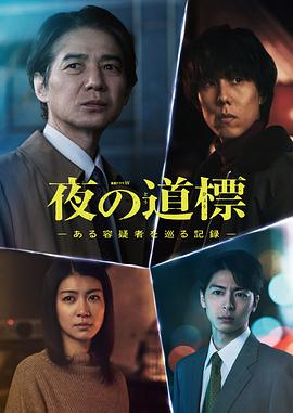 夜之路标:围绕某嫌疑人的记录: