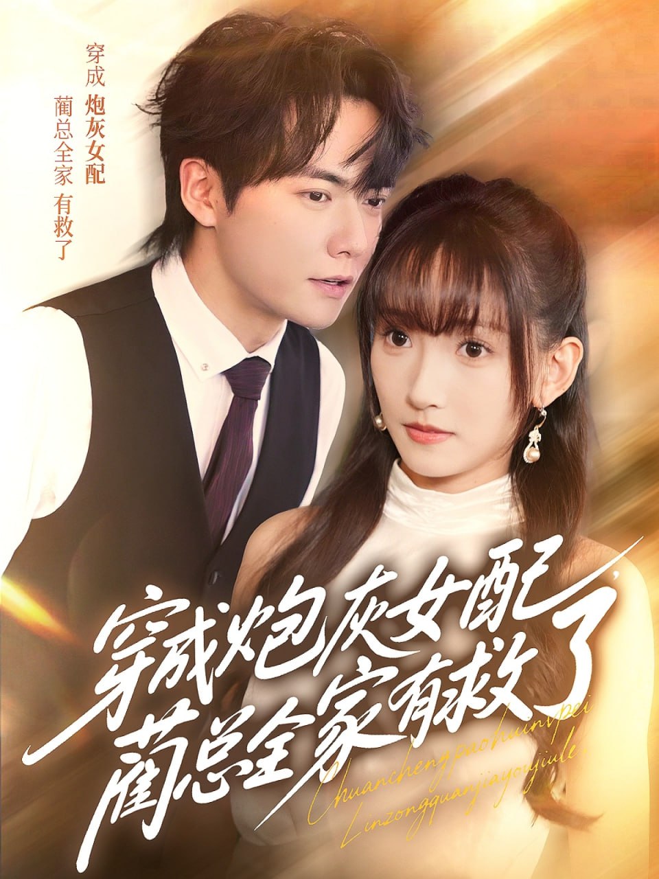 穿成炮灰女配蔺总全家有救了
