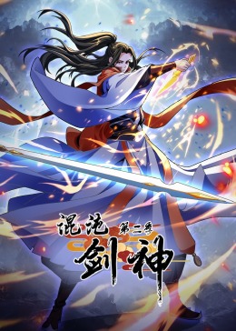 混沌剑神Ⅱ·动态漫画