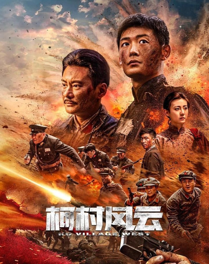 柯村风云