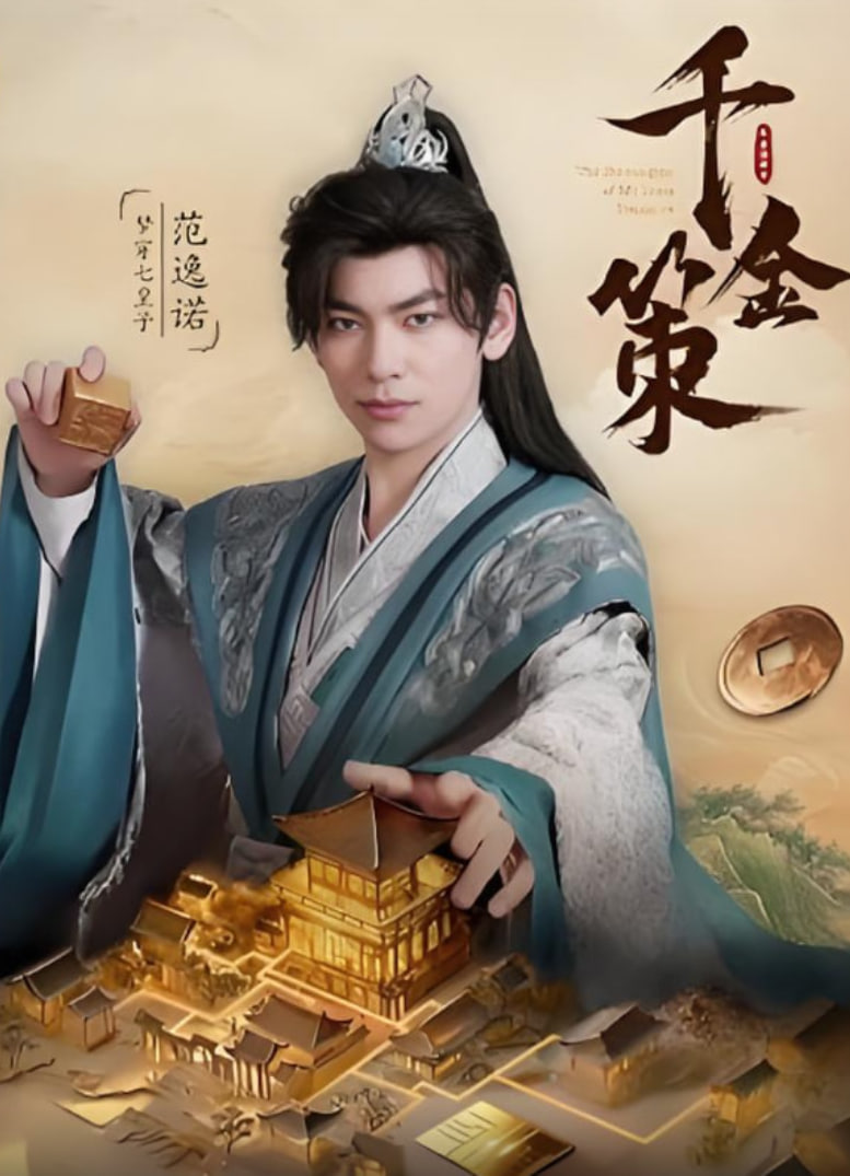 千金策