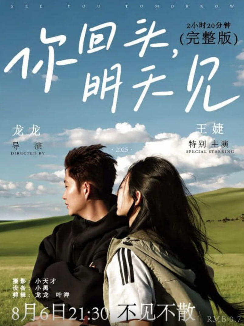 你回头明天见