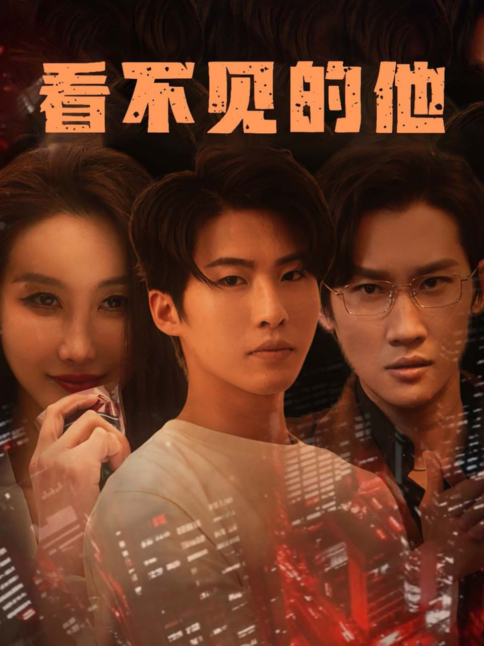 看不见的他