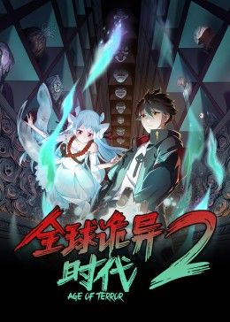 全球诡异时代Ⅱ