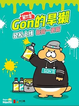 Gon的旱獭3