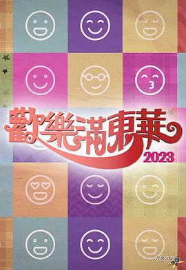 欢乐满东华